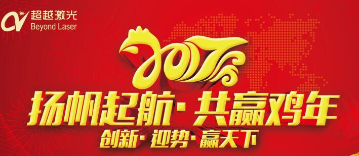 激光打標(biāo)機(jī)廠家-超越激光2017年“任重道遠(yuǎn)，再創(chuàng)輝煌”