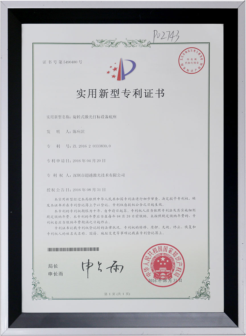旋轉(zhuǎn)式激光打標(biāo)底座專(zhuān)利證書(shū)