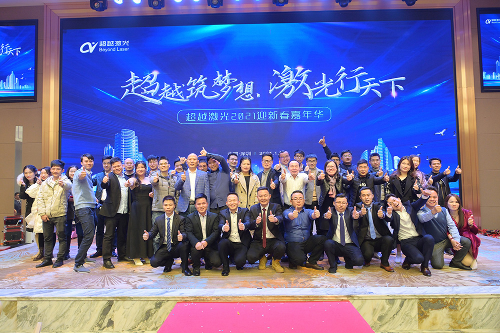 超越筑夢想，激光行天下，超越激光2021迎新春嘉年華